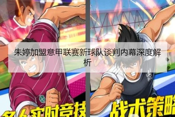 朱婷加盟意甲联赛新球队谈判内幕深度解析